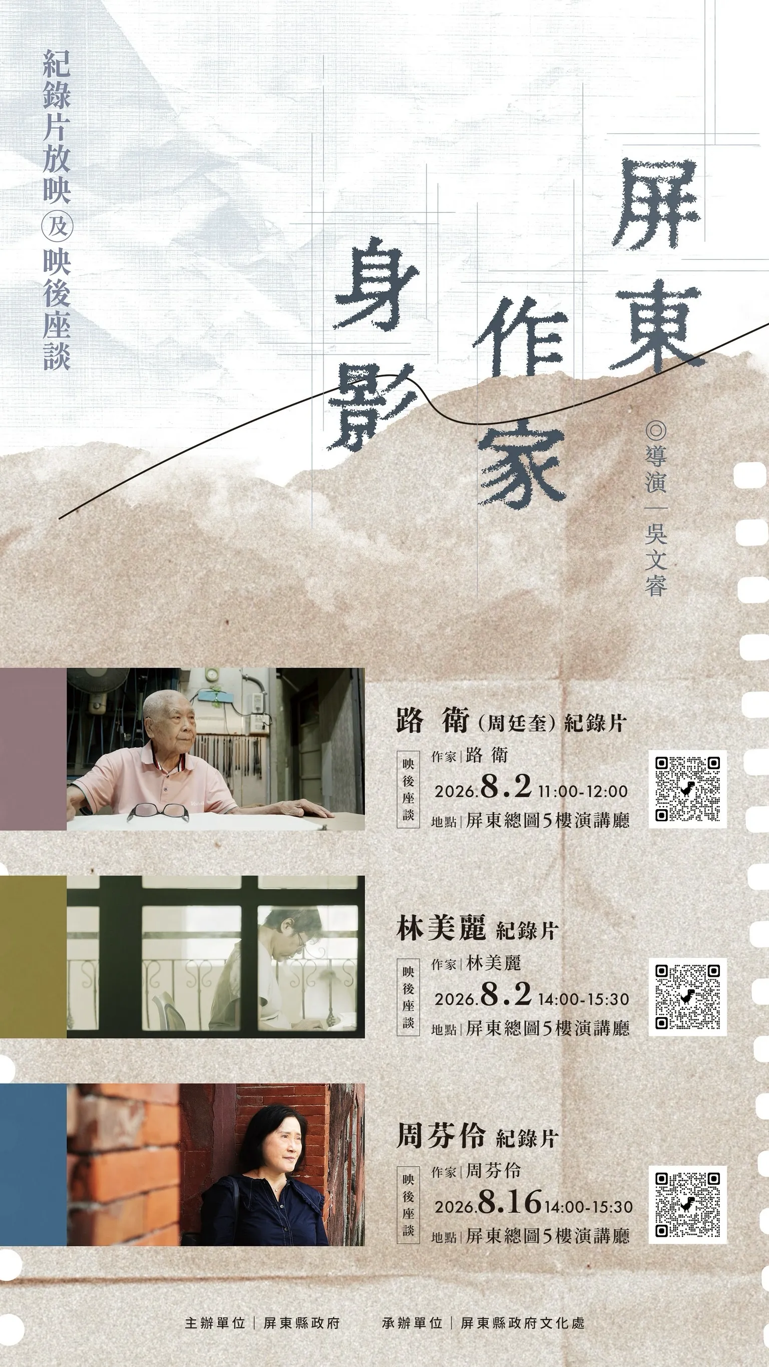 屏東作家身影紀錄片放映及映後座談會宣傳海報