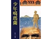 《噶瑪蘭三部曲》－《少年噶瑪蘭》