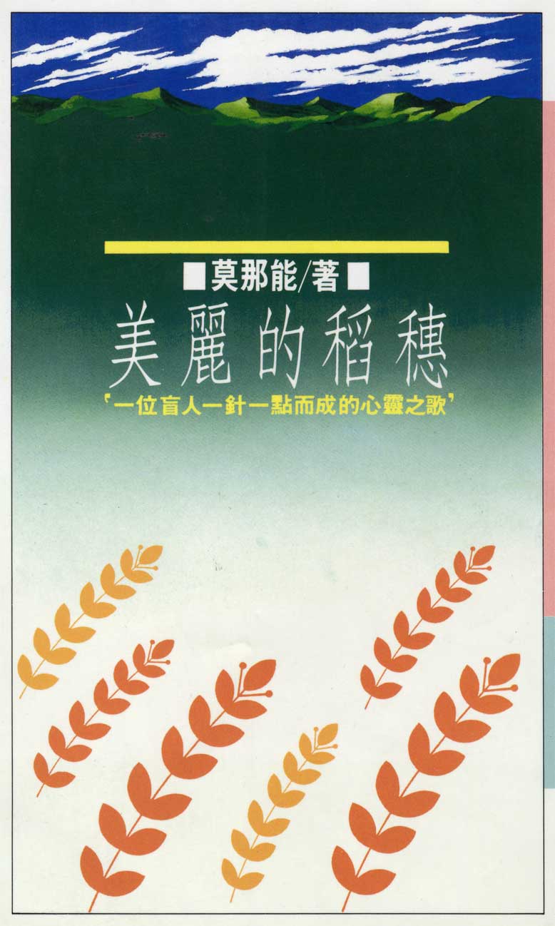 莫那能《美麗的稻穗》