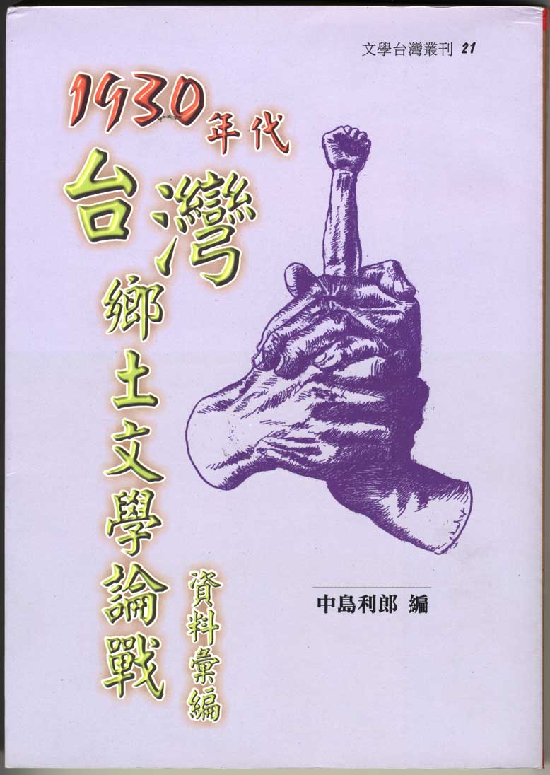 《1930年代台灣鄉土文學論戰資料彙編》