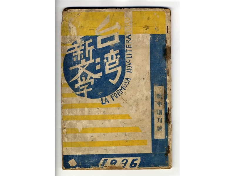 《台灣新文學》創刊號