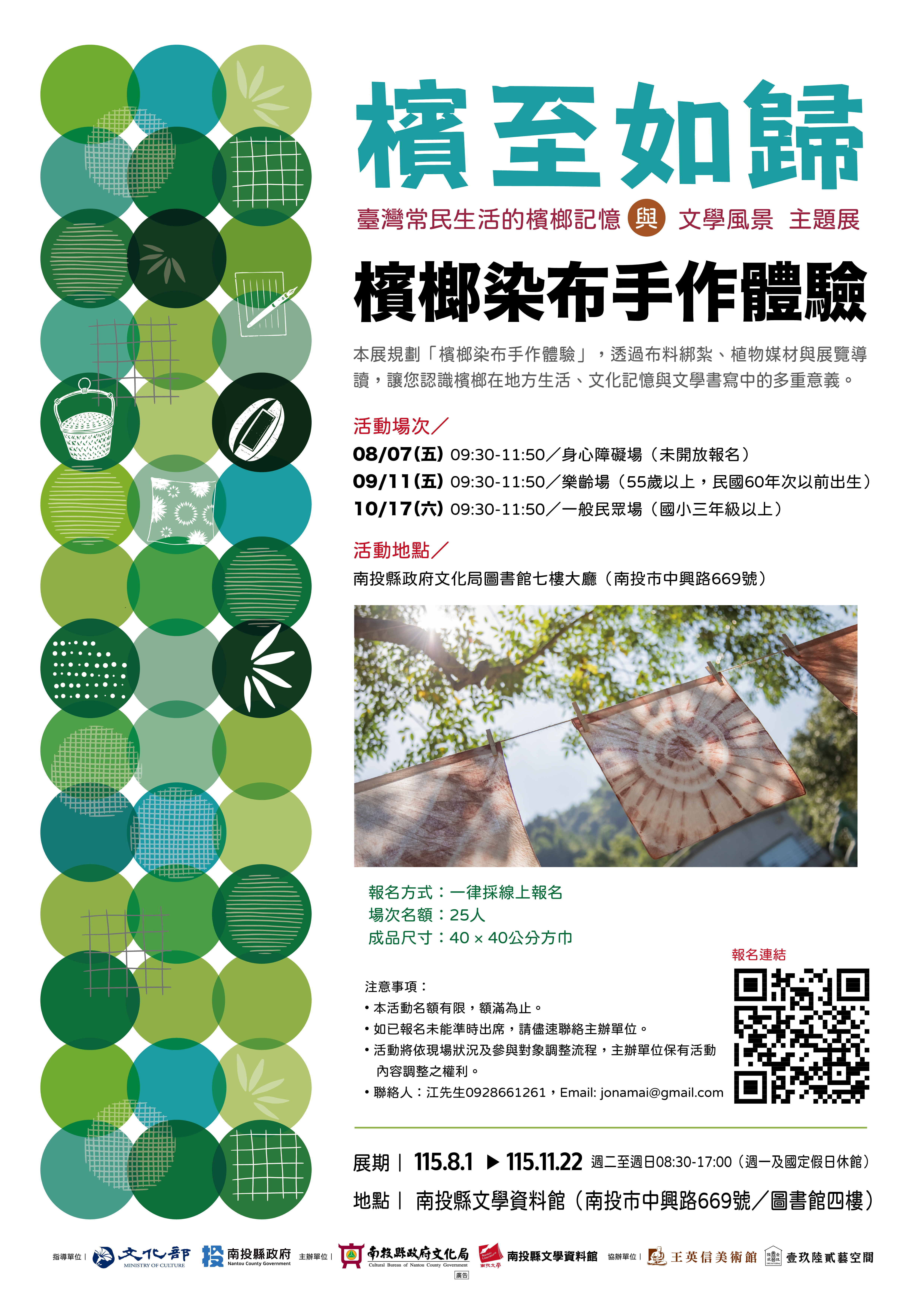 「檳榔染布手作體驗」宣傳海報