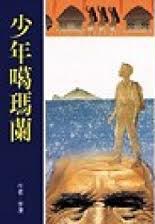 第三屆宋慶齡兒童文學獎二等獎