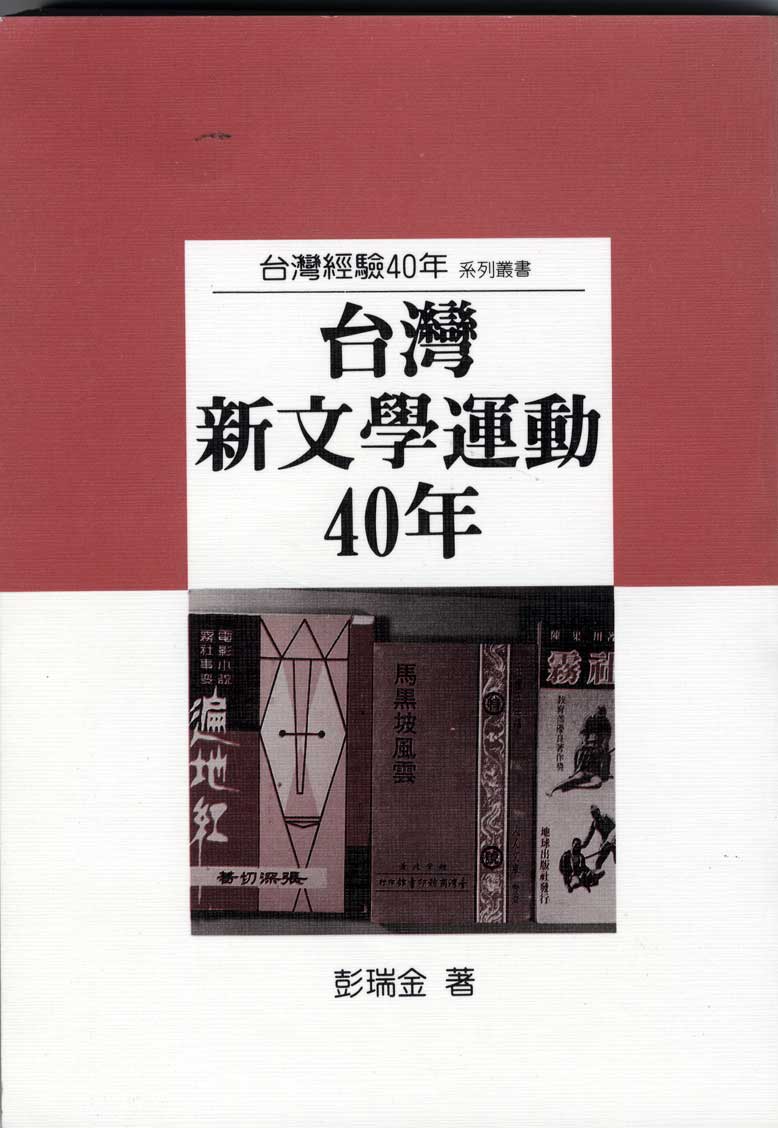 彭瑞金《台灣新文學運動40年》