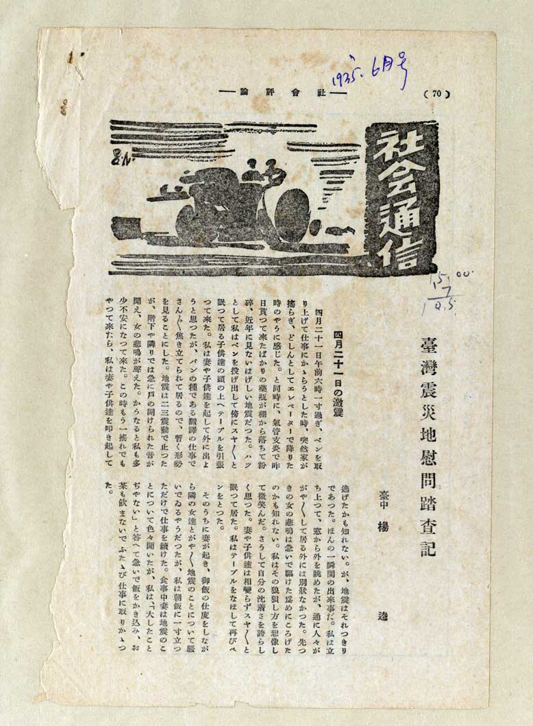 楊逵〈台灣震災地慰問踏查記〉
